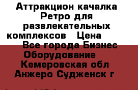 Аттракцион качалка Ретро для развлекательных комплексов › Цена ­ 36 900 - Все города Бизнес » Оборудование   . Кемеровская обл.,Анжеро-Судженск г.